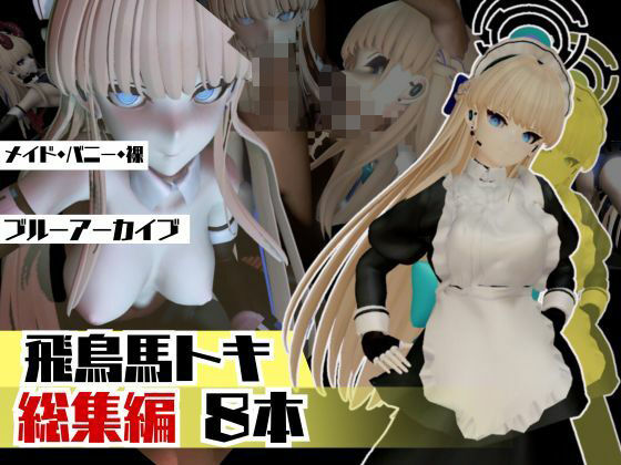 ブルアカ飛鳥馬トキのセクサロイド、サキュバスプレイなど詰め合わせた総集編d_517472