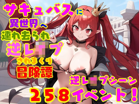 サキュバスに異世界へ連れ去られ、逆レ●プされまくり冒険譚 女性優位・男性受けd_518330