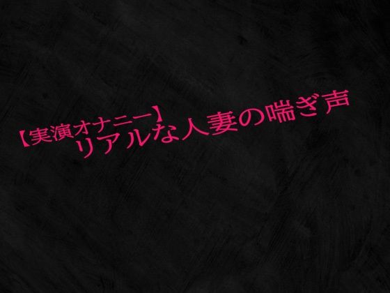【実演オナニー】リアルな人妻の喘ぎ声d_518877