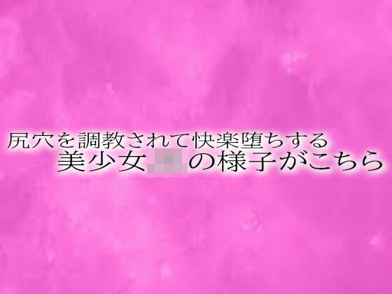 尻穴を調教されて快楽堕ちする美少女JKの様子がこちらd_518891