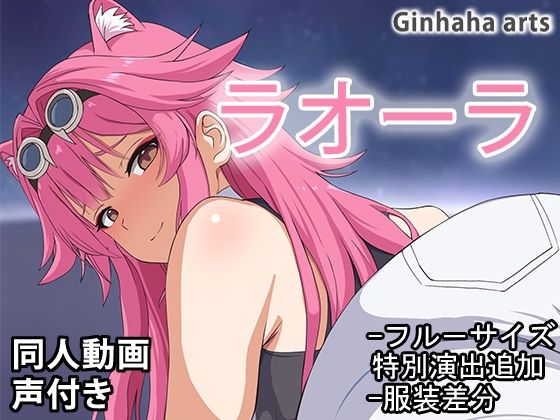 ラオーラ - 同人動画 (ぎんハハ)2024年d_518903