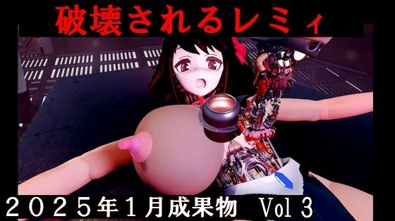 分解されるレミィ 2025年1月成果物 Vol3d_519093