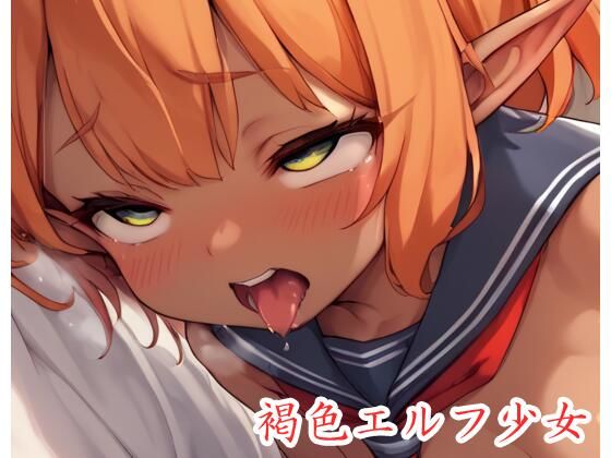 褐色エルフ少女 .ex17d_519252