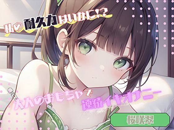【私の耐久力はいかに!?】大人のオモチャで連続イキオナニー【桜咲翠】d_519578