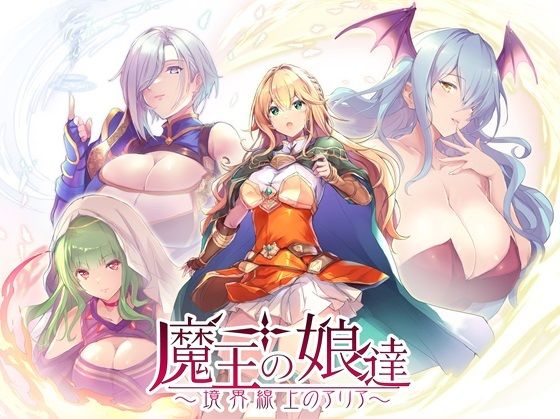 魔王の娘達 境界線上のアリアd_519763