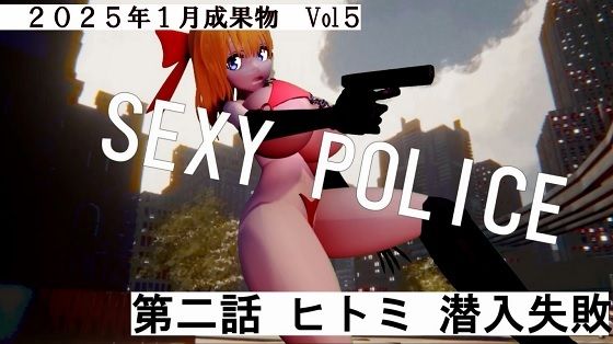 SEXY POICE第二話ヒトミ潜入失敗2025年1月成果物Vol5d_520134