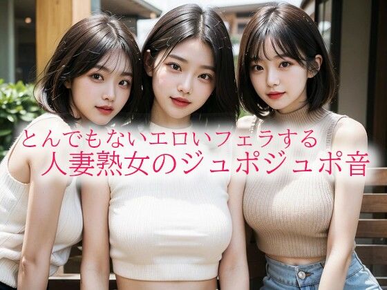 とんでもないエロいフェラする人妻熟女のジュポジュポ音d_520208