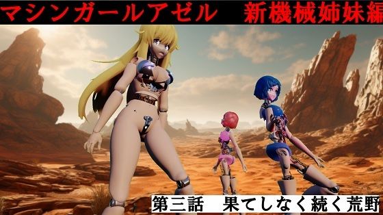 マシンガールアゼル 第三話 果てしなく続く荒野d_520471
