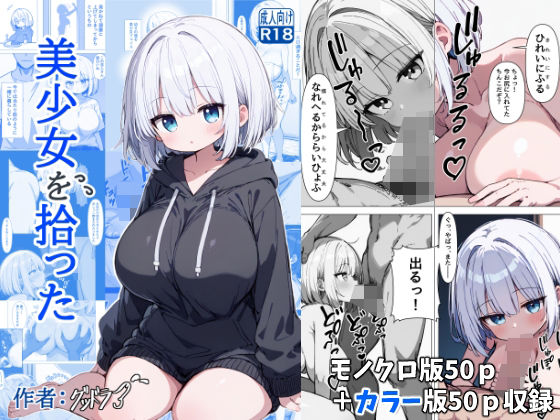 美少女を拾ったd_520555