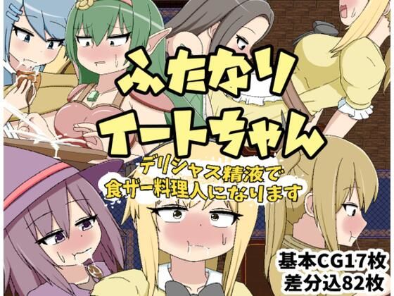 ふたなりイートちゃん デリシャス精液で食ザー料理人になりますd_520707