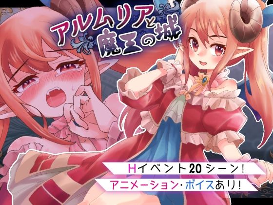 アルムリアと魔王の城d_521073