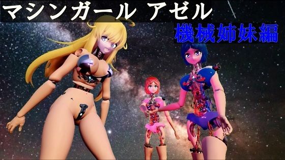 マシンガールアゼル 機械姉妹編d_521270