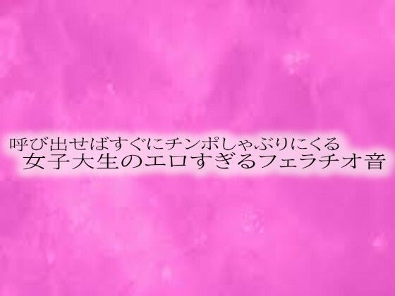 呼び出せばすぐにチンポしゃぶりにくる女子大生のエロすぎるフェラチオ音d_521455