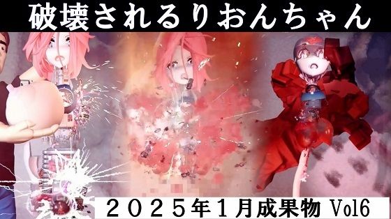 りおんちゃん破壊 2025年1月成果物Vol6d_522145