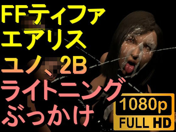 【ROMV248】【05分以上】FF7ティファ、エアリス、ユノ、ライトニング、2Bの5本のチンポぶっかけ「ファイナルファック7」d_522506