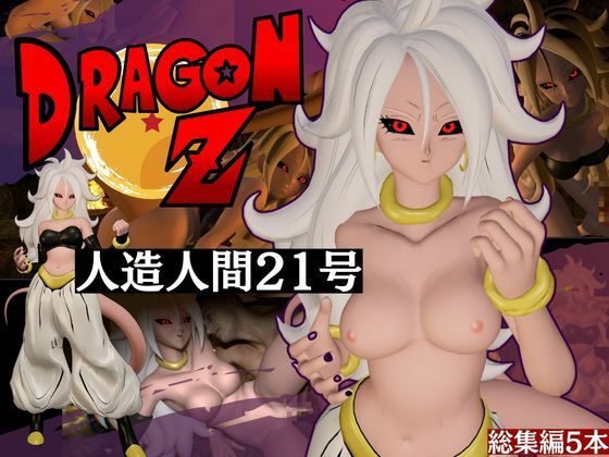 ドラゴンボールの人造人間21号が信者とイチャイチャする動画総集編【5本】d_522604