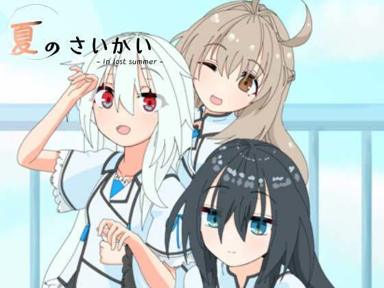 夏のさいかい 特別版d_522802