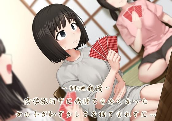 【排泄我慢】修学旅行中に我慢できなくなった女の子が恥ずかしさを捨てきれずに…d_522942