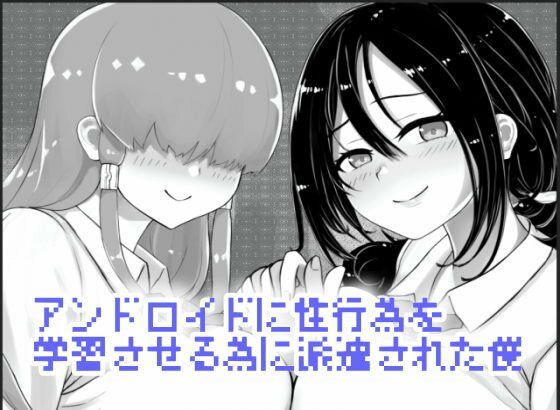 アンドロイドに性行為を学習させる為に派遣された僕d_523035