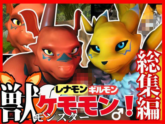【総集編・獣】デジモン25周年!レナモンとギルモンのエチエチ絶頂交尾!ケモナー必見!【3D動画】d_523175