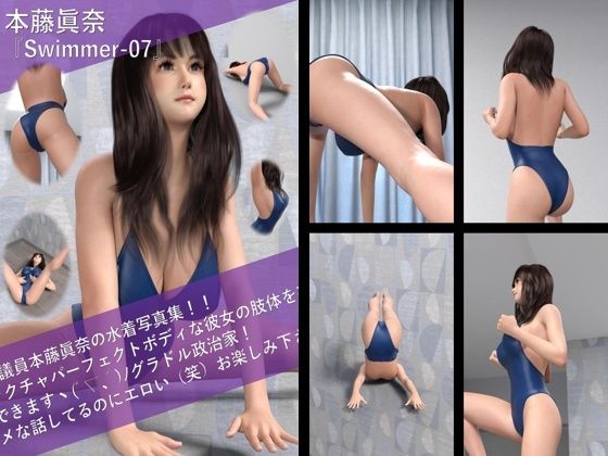 【TD100】最強のグラドル政治家本藤眞奈の水着写真集 Swimmer-07d_523179