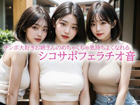 チンポ大好きお姉さんのめちゃくちゃ気持ちよくなれるシコサポフェラチオ音d_523345