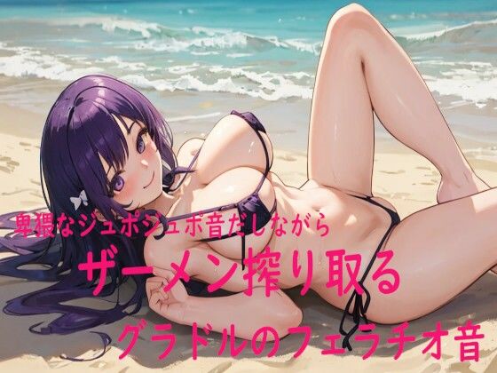 卑猥なジュポジュポ音だしながらザーメン搾り取るグラドルのフェラチオ音d_523359