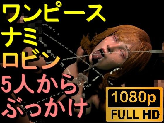 【ROMV250】【02分以上】ワンピースナミとロビンの5本のチンポぶっかけ「たくさんかけてーーー!」d_523556