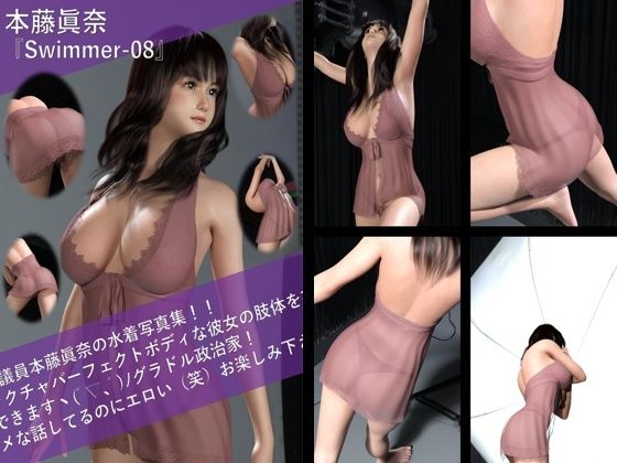 【TD100】最強のグラドル政治家本藤眞奈の水着写真集 Swimmer-08d_523778