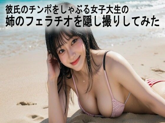 彼氏のチンポをしゃぶる女子大生の姉のフェラチオを隠し撮りしてみたd_524013