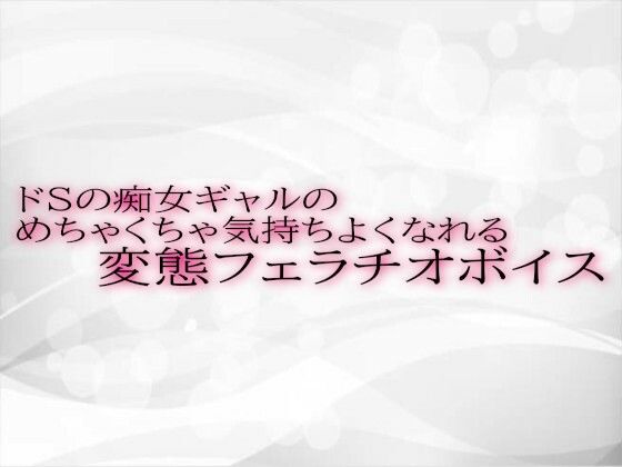 ドSの痴女ギャルのめちゃくちゃ気持ちよくなれる変態フェラチオボイスd_524034