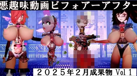悪趣味動画ビフォアーアフター 2025年2月成果物Vol1d_524144