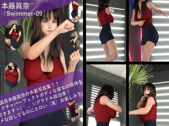 【TD100】最強のグラドル政治家本藤眞奈の水着写真集 Swimmer-09d_524454