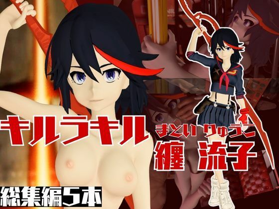 キルラキル纏流子がイク!動画5本セットでむしゃぶりつくせ!d_524484