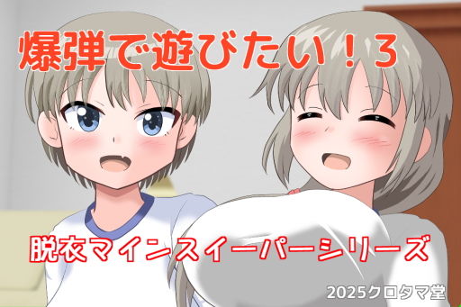 爆弾で遊びたい!3d_524637