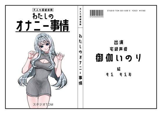 【宅録声優】わたしのオナニー事情 No.38 御伽いのり【オナニーフリートーク】d_524723