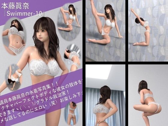 【TD100】最強のグラドル政治家本藤眞奈の水着写真集 Swimmer-10d_525045
