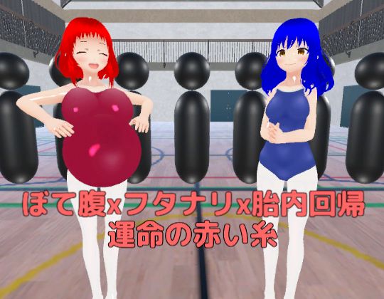ぼて腹xフタナリx胎内回帰 運命の赤い糸d_525083