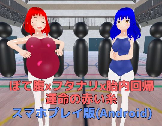 ぼて腹xフタナリx胎内回帰 運命の赤い糸【スマホプレイ版】d_525087
