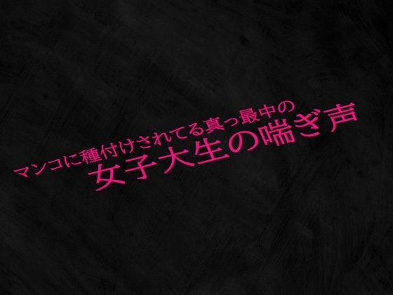 マンコに種付けされてる真っ最中の女子大生の喘ぎ声d_525296