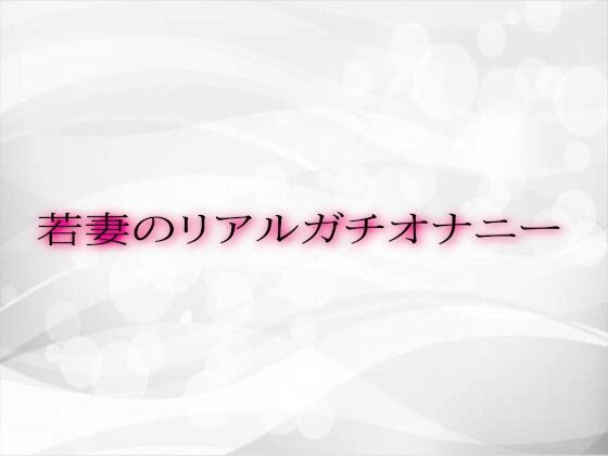 若妻のリアルガチオナニーd_525304