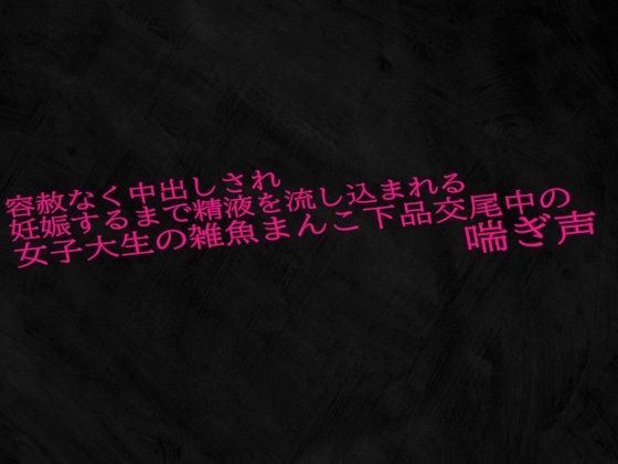 容赦なく中出しされ妊娠するまで精液を流し込まれる女子大生の雑魚まんこ下品交尾中の喘ぎ声d_525921