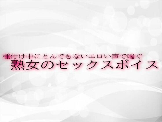 種付け中にとんでもないエロい声で喘ぐ熟女のセックスボイスd_525932