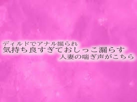 ディルドでアナル掘られ気持ち良すぎておしっこ漏らす人妻の喘ぎ声がこちらd_525946