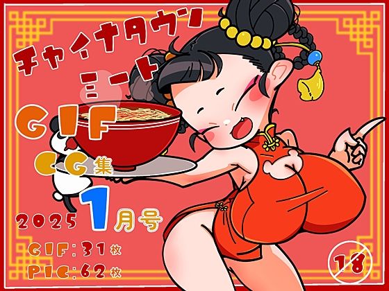 チャイナタウンミートgifCG集2025年1月号d_526168