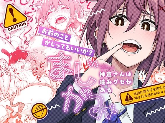 まじがみ 〜神倉さんは噛みグセがある〜d_526436