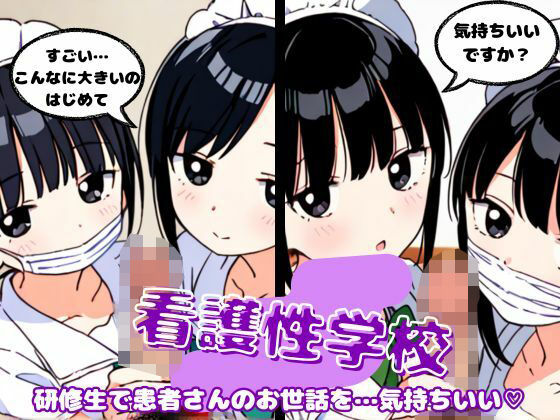 職場体験で患者の勃起したチンチンを研修生2人で気持ちよくさせる物語d_526888