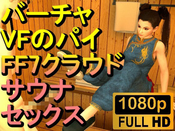 【ROMV251】【5分以上】バーチャファイターのパイとFF7クラウドのサウナセックス「あついーーーー!」d_526969