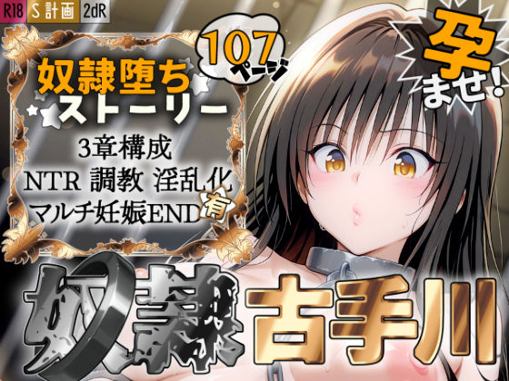 S計画 〜風紀委員・古◯川唯、奴◯堕ち〜d_527023