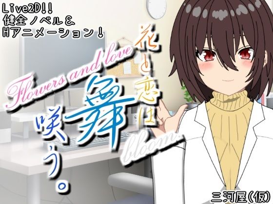 【無料】【Live2d】花と恋は舞咲う。+R18版「第-1話」d_527178zero